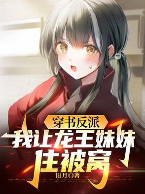 《穿书反派,我让龙王妹妹住被窝》最新章节已更新到第666章 达成合作 穿书反派,我让龙王妹妹住被窝